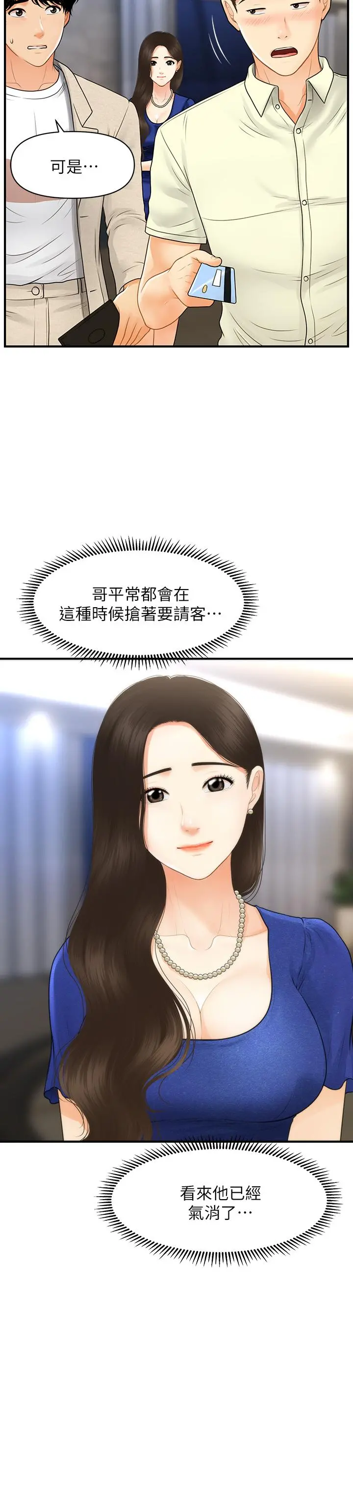 医美奇鸡 第87话-我要好好跟你算账 第24页