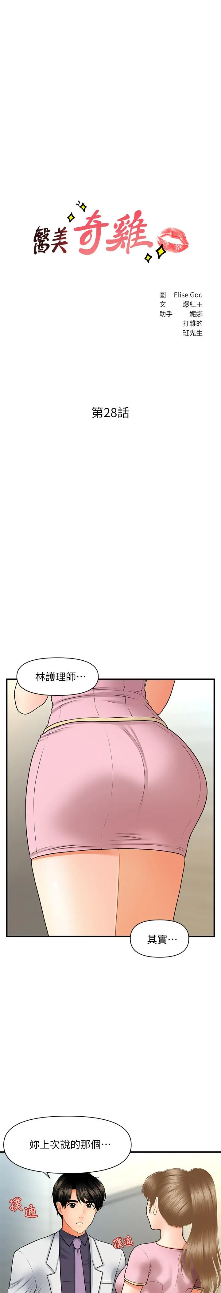 医美奇鸡 第28话-终于看到立娴的裸体 第3页