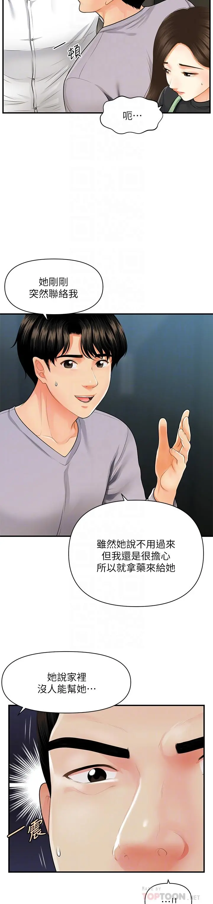 医美奇鸡 第60话-你跟我老婆在做什么 第6页
