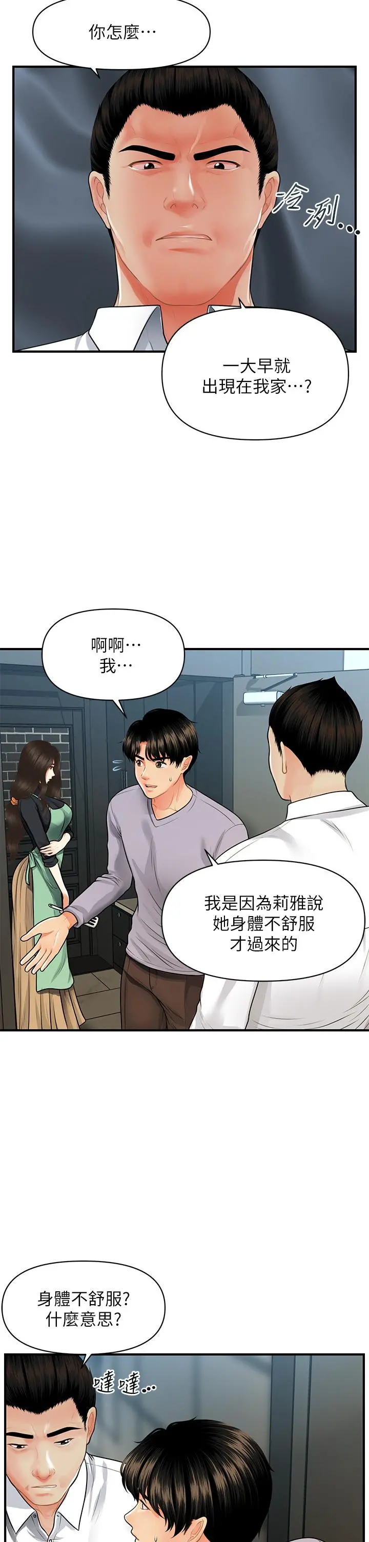 医美奇鸡 第60话-你跟我老婆在做什么 第5页
