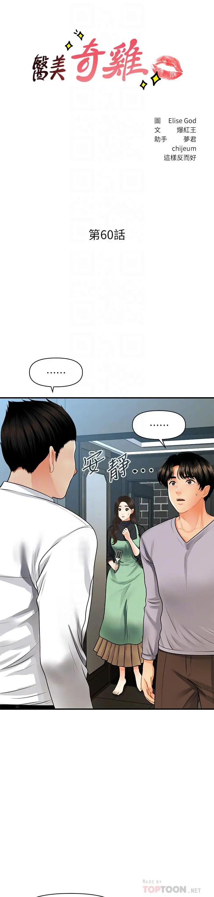 医美奇鸡 第60话-你跟我老婆在做什么 第4页