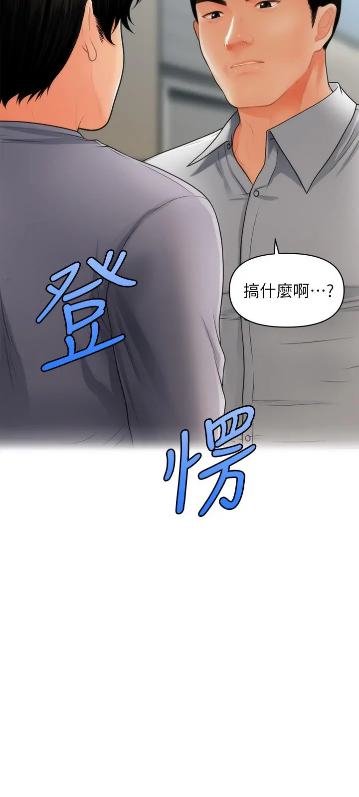 医美奇鸡 第60话-你跟我老婆在做什么 第3页