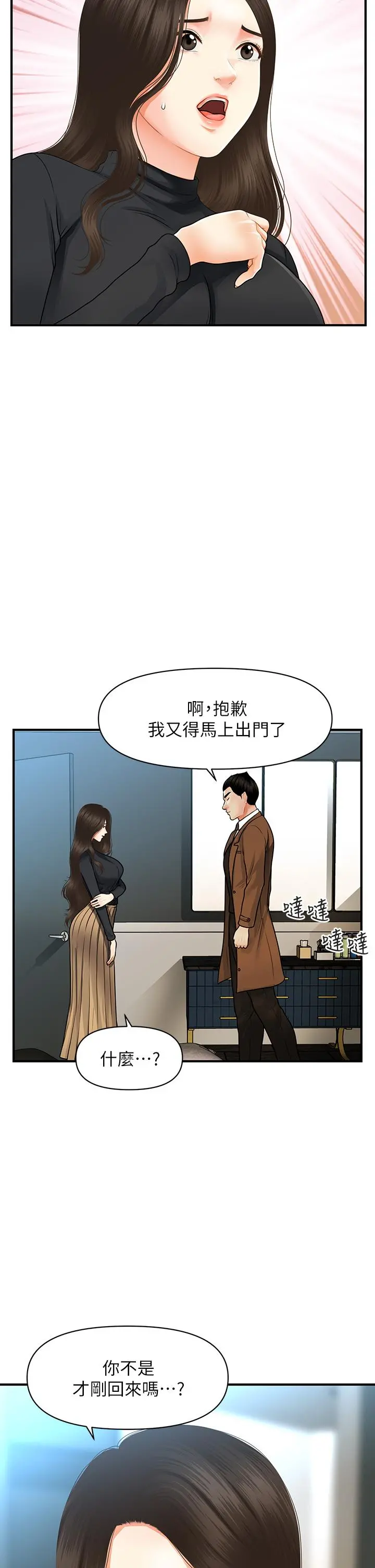 医美奇鸡 第60话-你跟我老婆在做什么 第23页