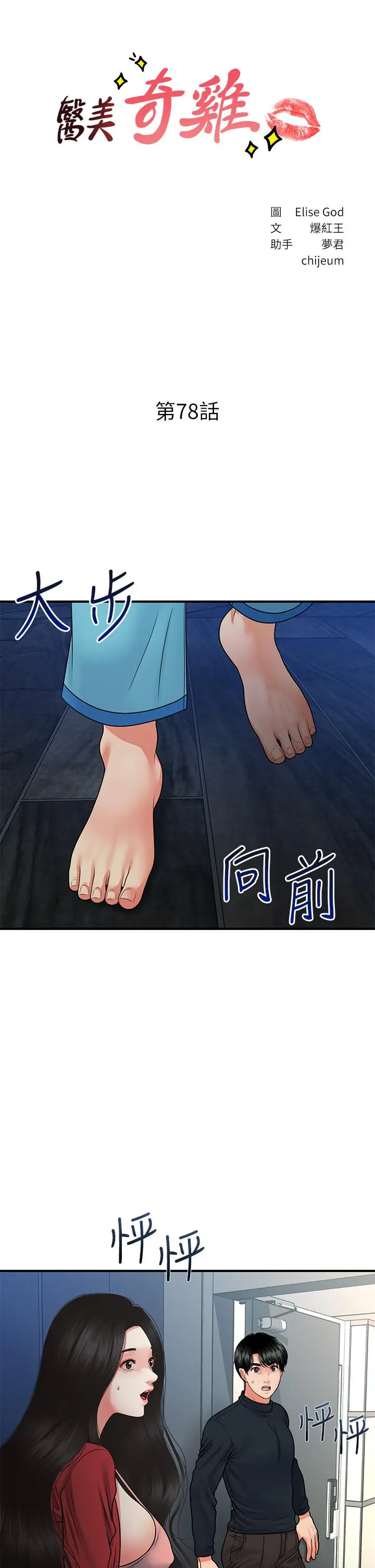 医美奇鸡 第78话-我们不能再这样下去 第3页