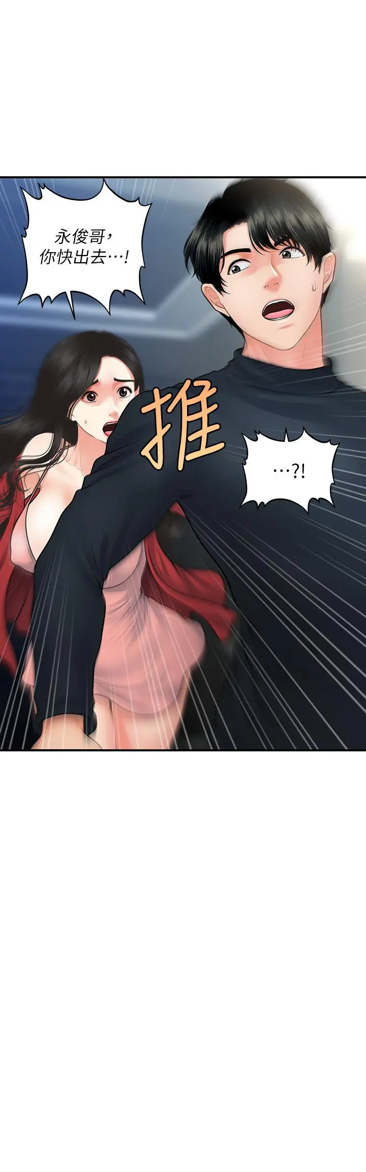 医美奇鸡 第78话-我们不能再这样下去 第2页
