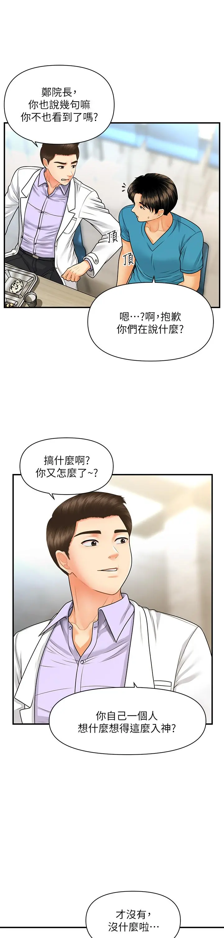 医美奇鸡 第78话-我们不能再这样下去 第27页