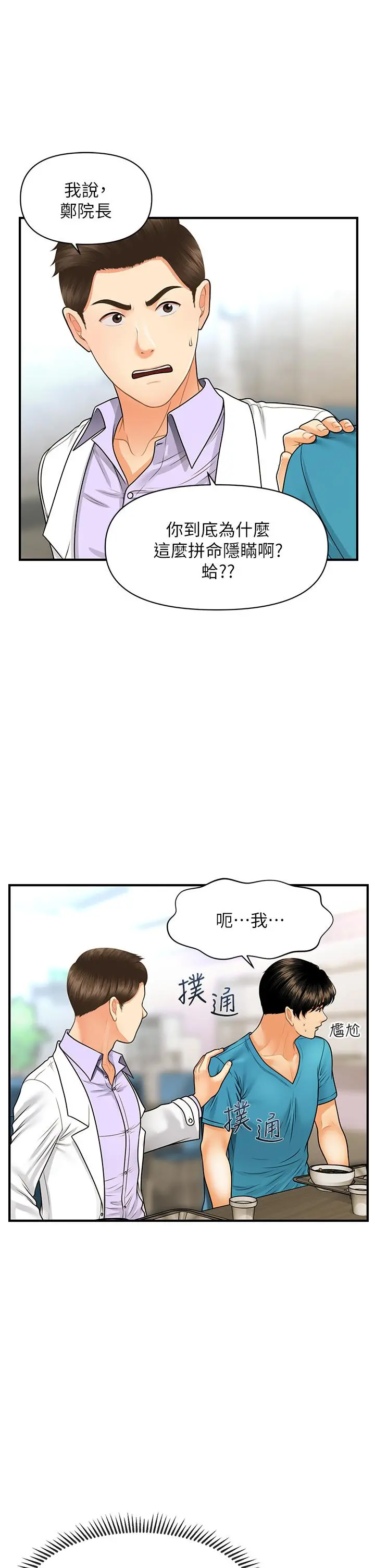 医美奇鸡 第78话-我们不能再这样下去 第33页
