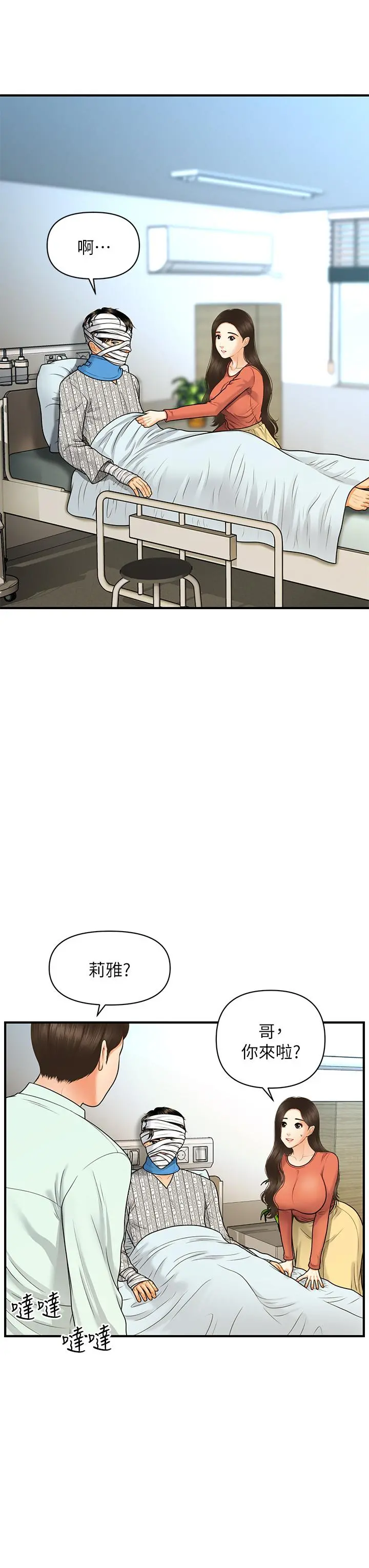 医美奇鸡 第84话-我很爱...永俊哥... 第7页
