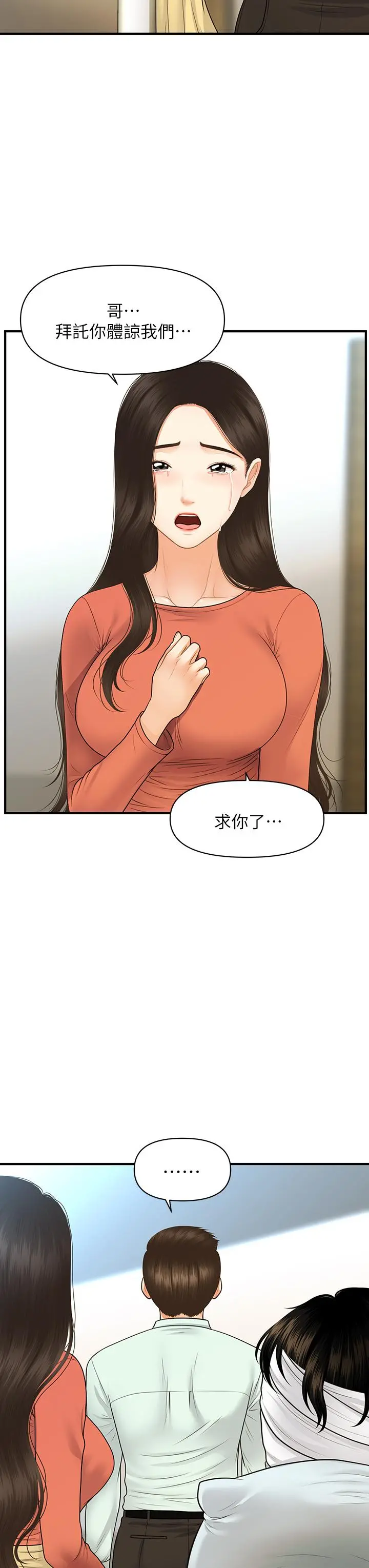 医美奇鸡 第84话-我很爱...永俊哥... 第25页