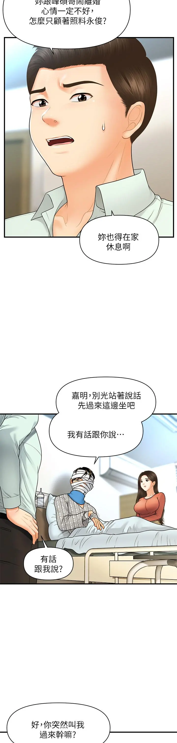 医美奇鸡 第84话-我很爱...永俊哥... 第9页