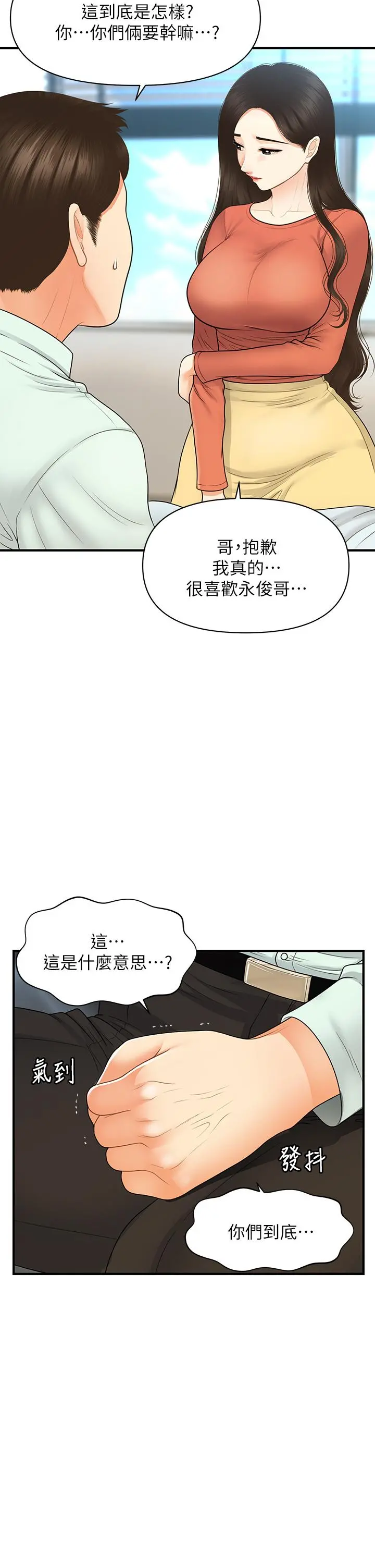 医美奇鸡 第84话-我很爱...永俊哥... 第15页