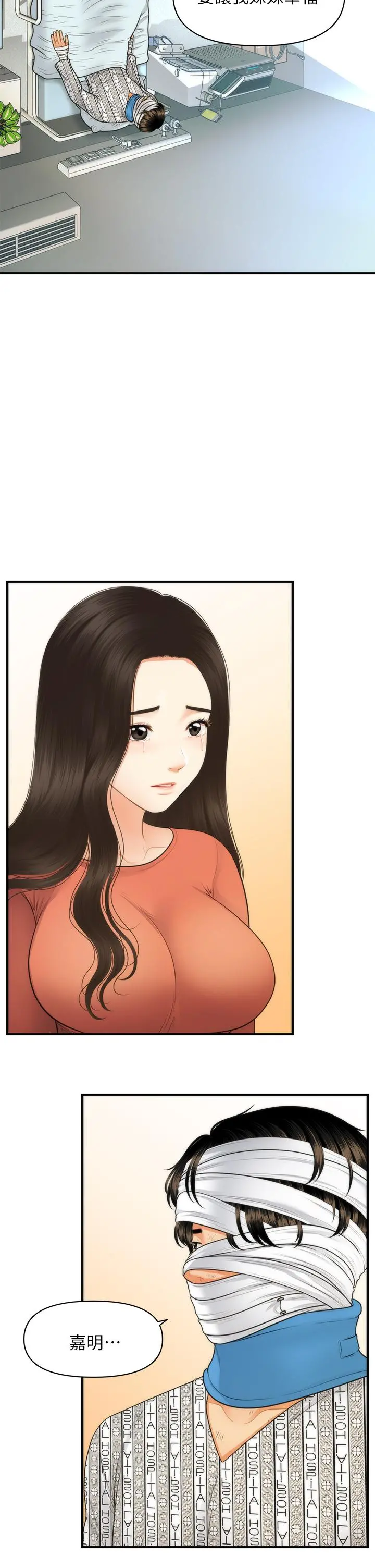 医美奇鸡 第84话-我很爱...永俊哥... 第27页