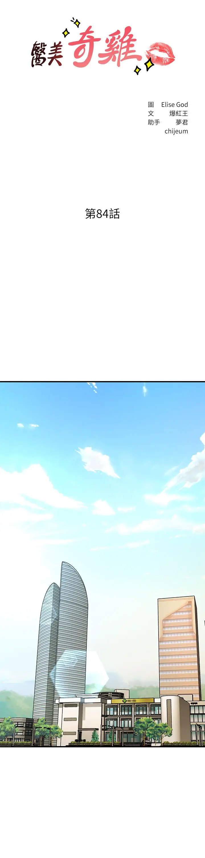 医美奇鸡 第84话-我很爱...永俊哥... 第5页