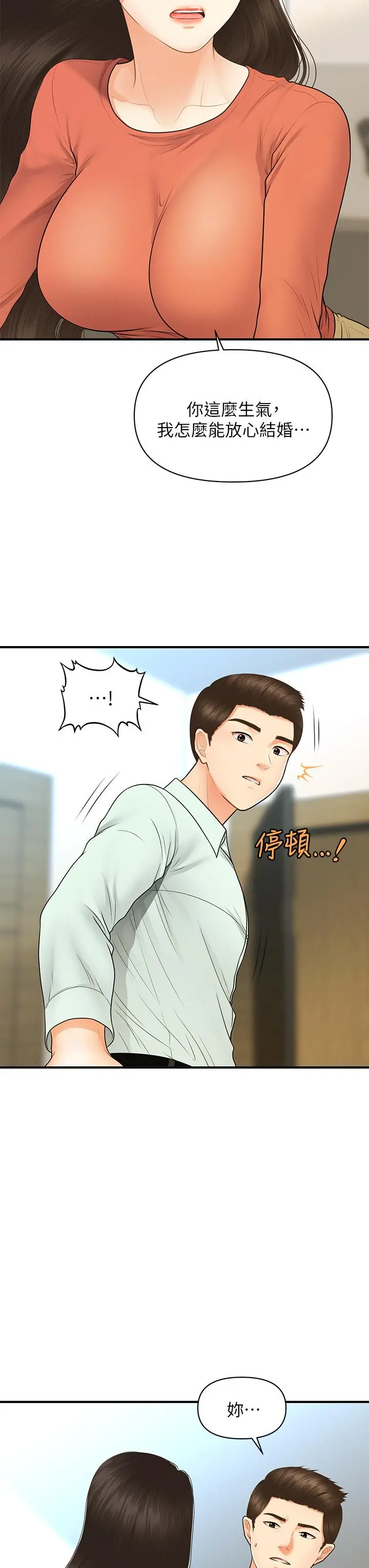 医美奇鸡 第84话-我很爱...永俊哥... 第19页