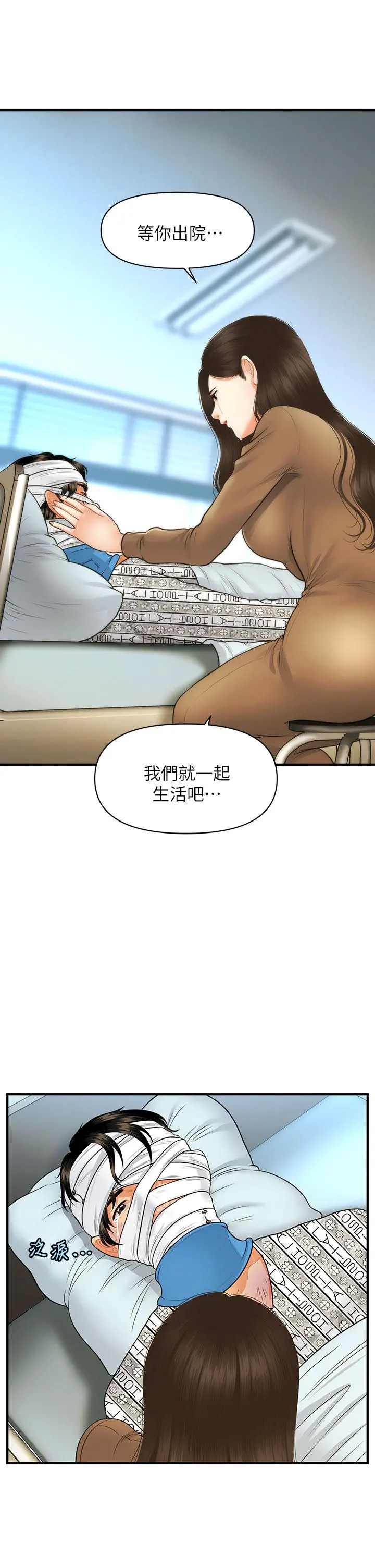 医美奇鸡 第84话-我很爱...永俊哥... 第2页