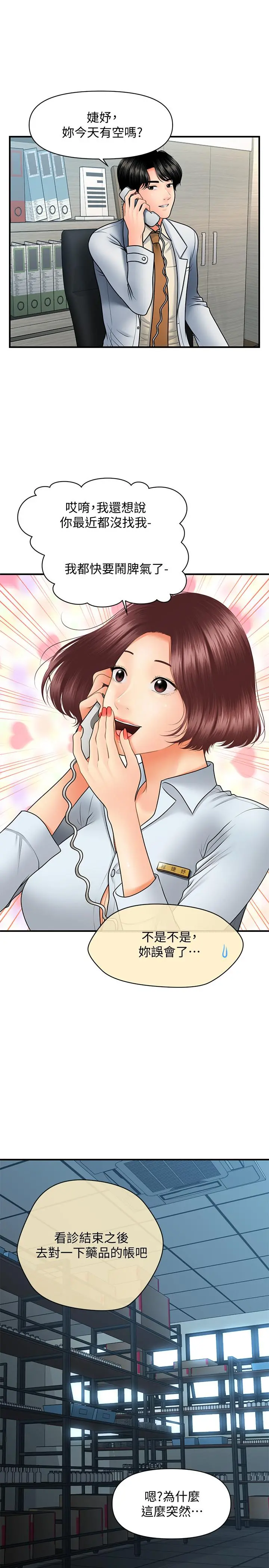 医美奇鸡 第39话-顶楼上的咸湿游戏 第21页