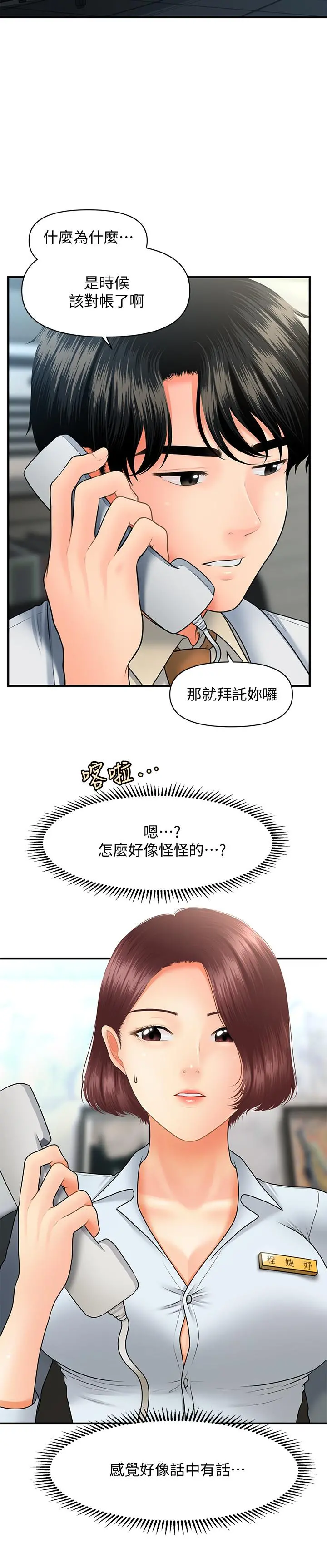 医美奇鸡 第39话-顶楼上的咸湿游戏 第22页