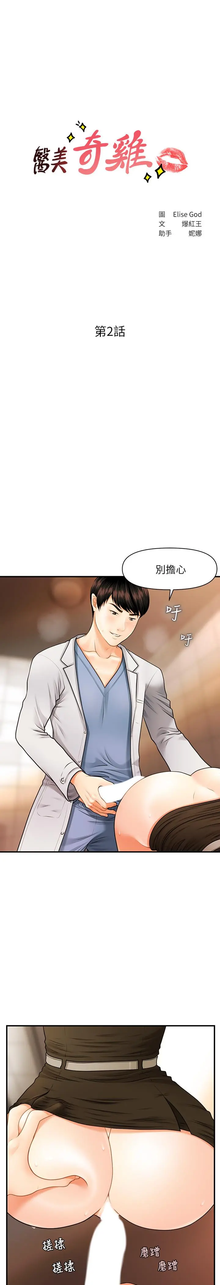 医美奇鸡 第2话-你会替我保密吧？ 第3页
