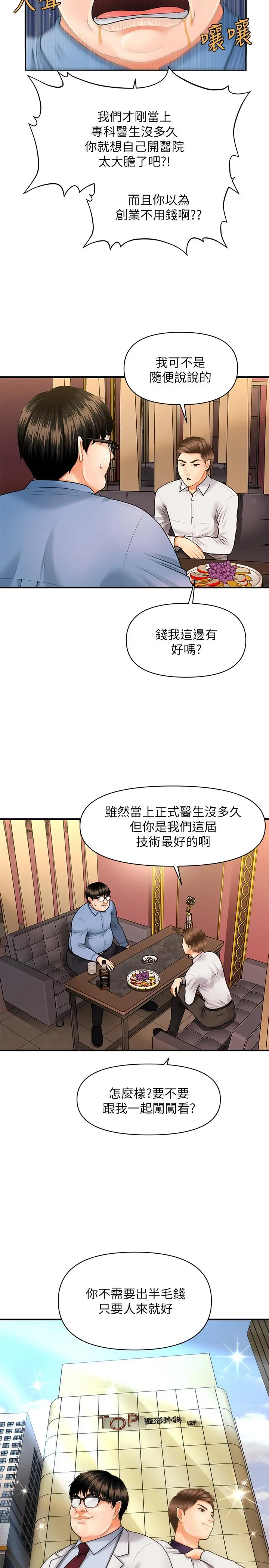 医美奇鸡 第2话-你会替我保密吧？ 第34页