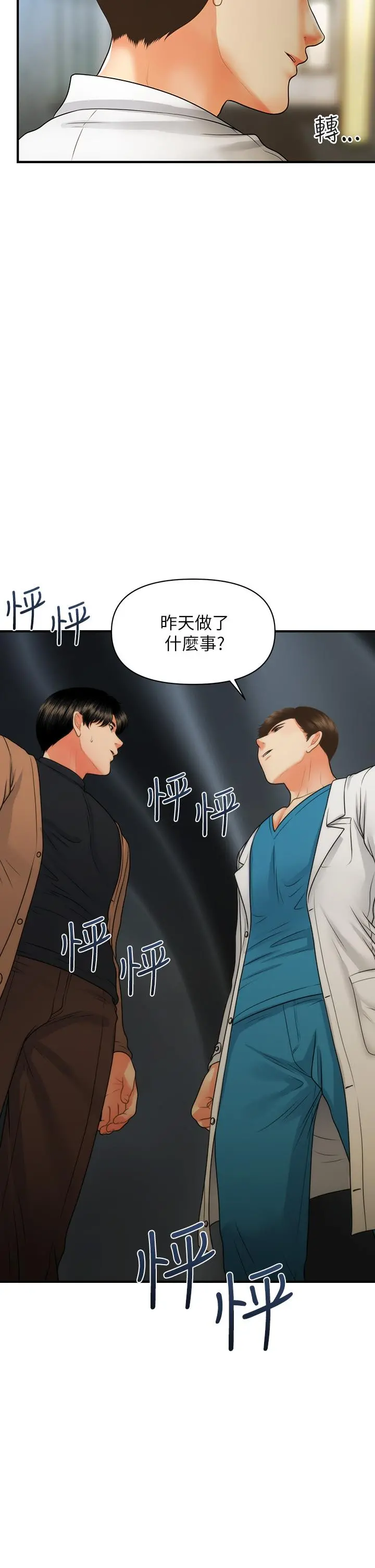 医美奇鸡 第74话-暧昧氛围下的交缠 第3页