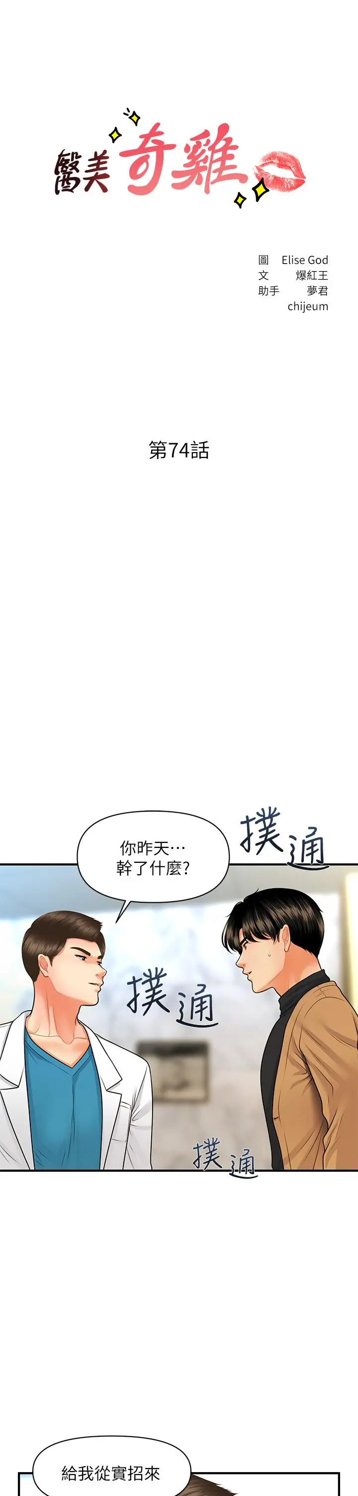 医美奇鸡 第74话-暧昧氛围下的交缠 第5页