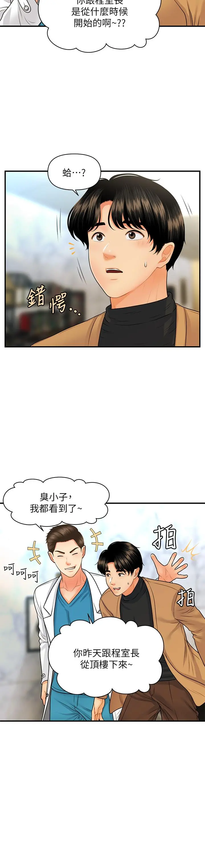 医美奇鸡 第74话-暧昧氛围下的交缠 第9页