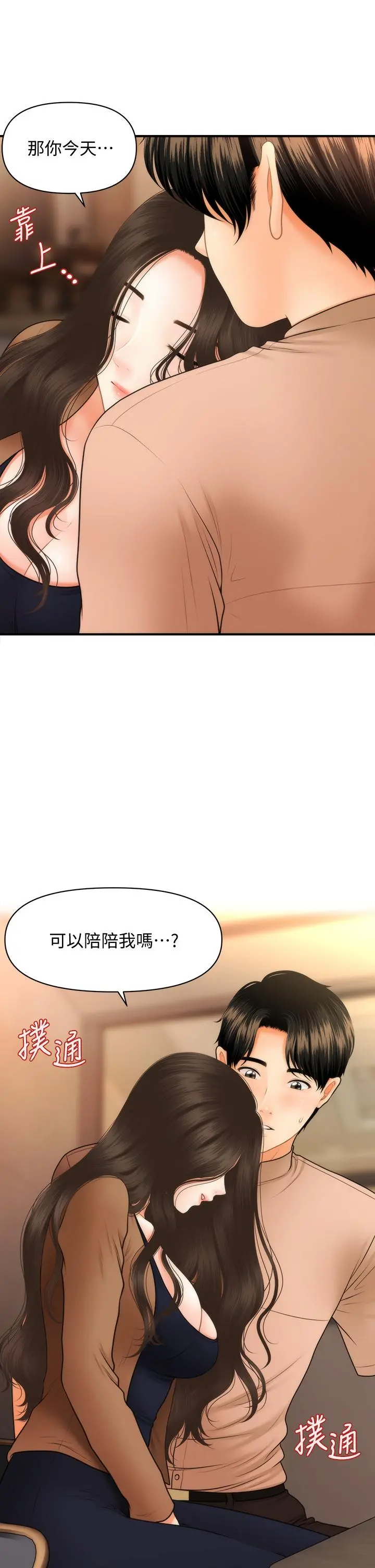 医美奇鸡 第47话-感受到彼此心意的两人 第2页