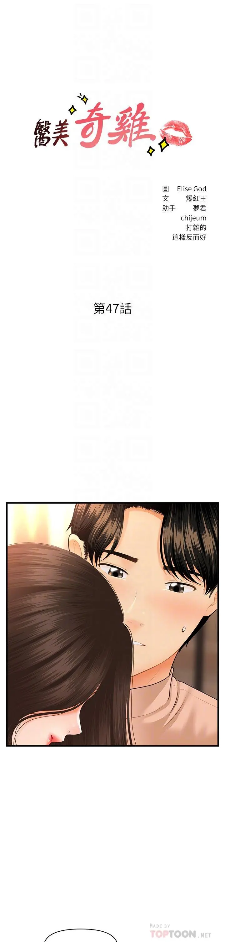 医美奇鸡 第47话-感受到彼此心意的两人 第4页