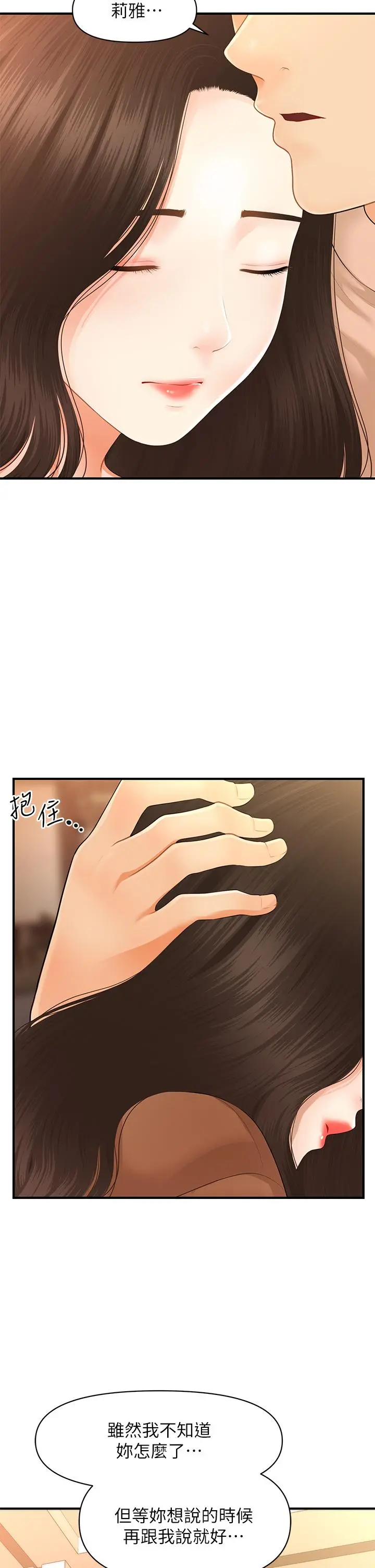 医美奇鸡 第47话-感受到彼此心意的两人 第5页
