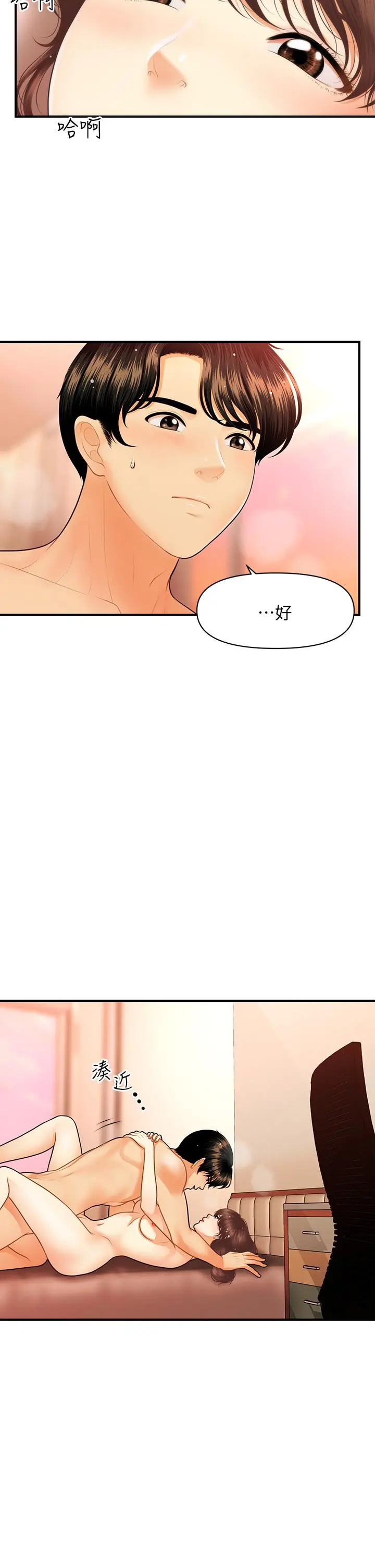 医美奇鸡 第81话-全部射给我吧 第7页