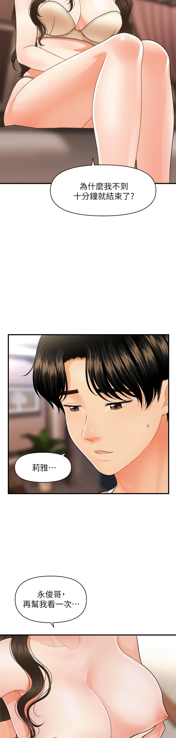 医美奇鸡 第51话-献出第一次的莉雅 第13页