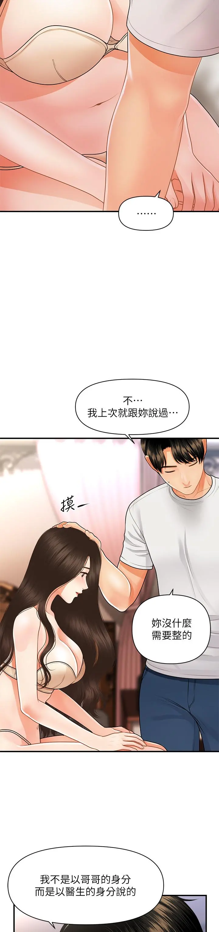医美奇鸡 第51话-献出第一次的莉雅 第11页