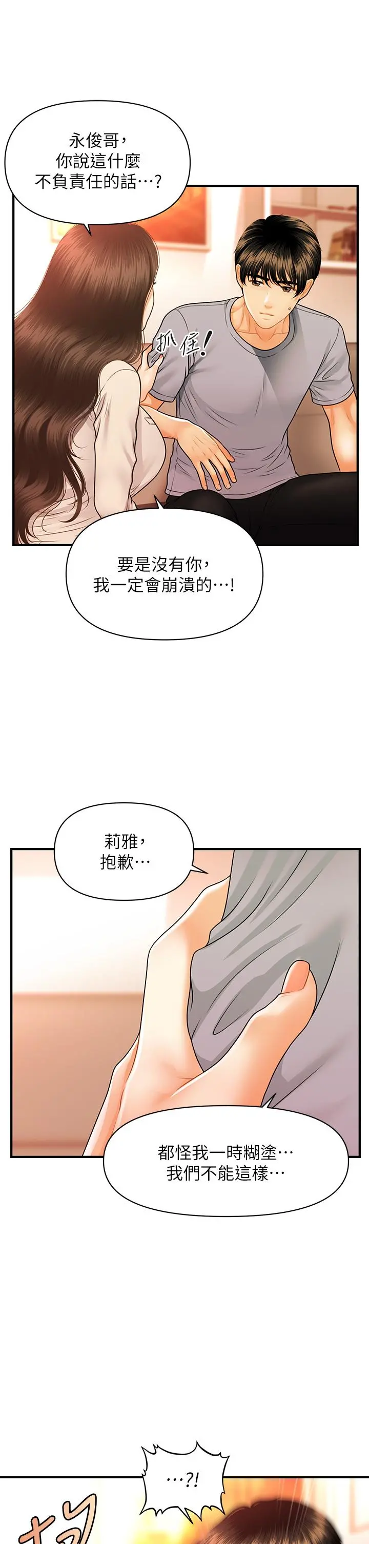 医美奇鸡 第70话-被爱的喜悦 第31页