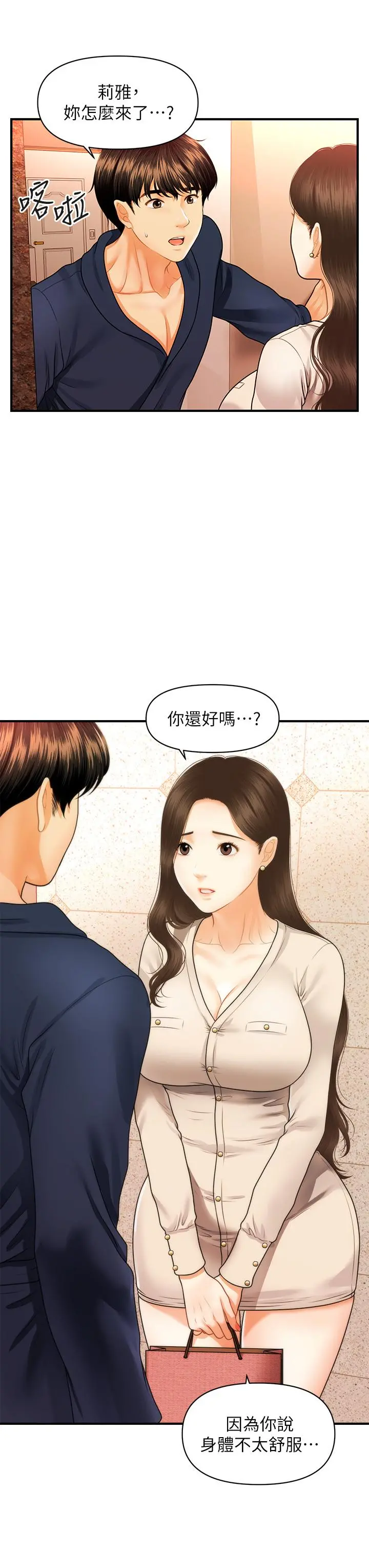 医美奇鸡 第70话-被爱的喜悦 第23页