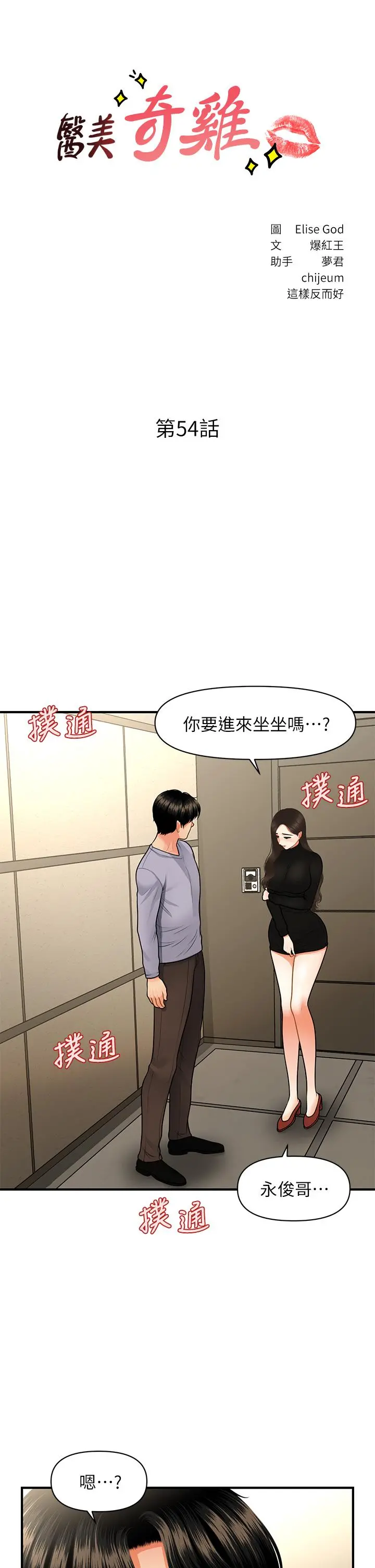 医美奇鸡 第54话-我再也受不了了 第3页