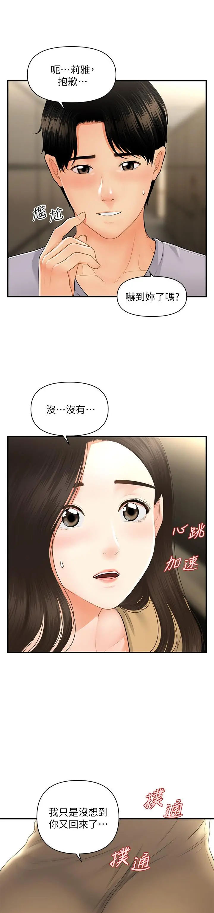 医美奇鸡 第54话-我再也受不了了 第35页