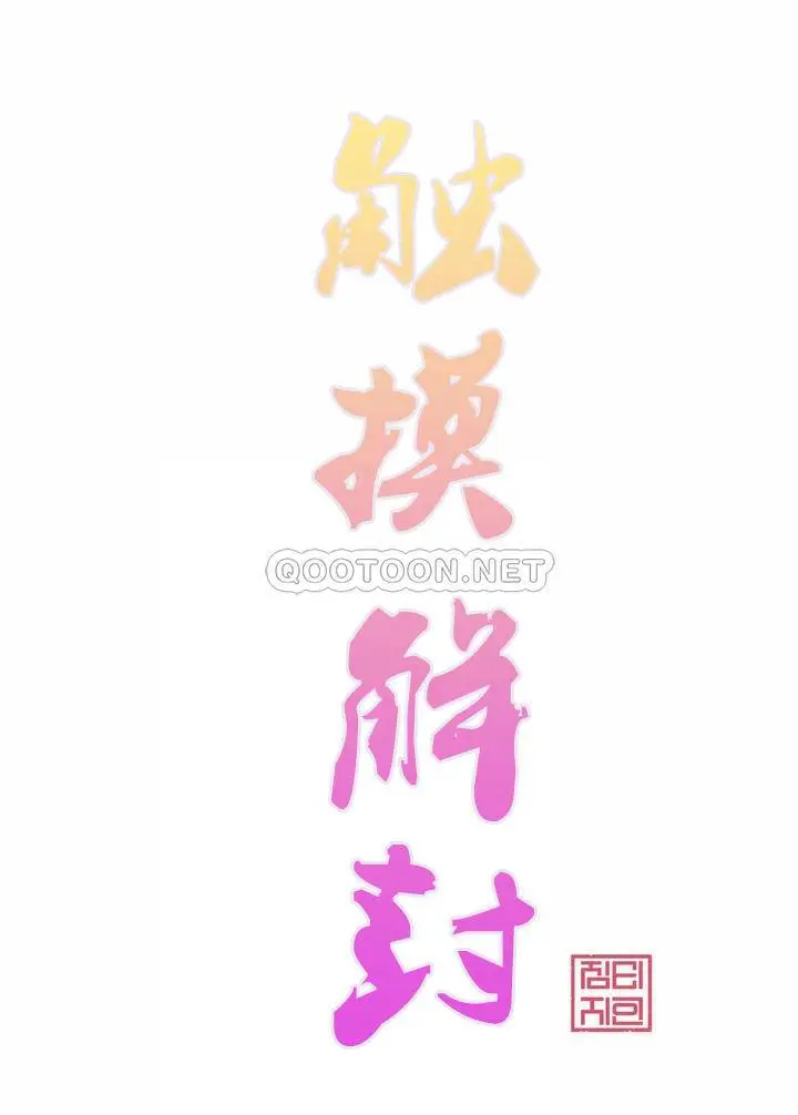 触摸解封 第11话 第7页