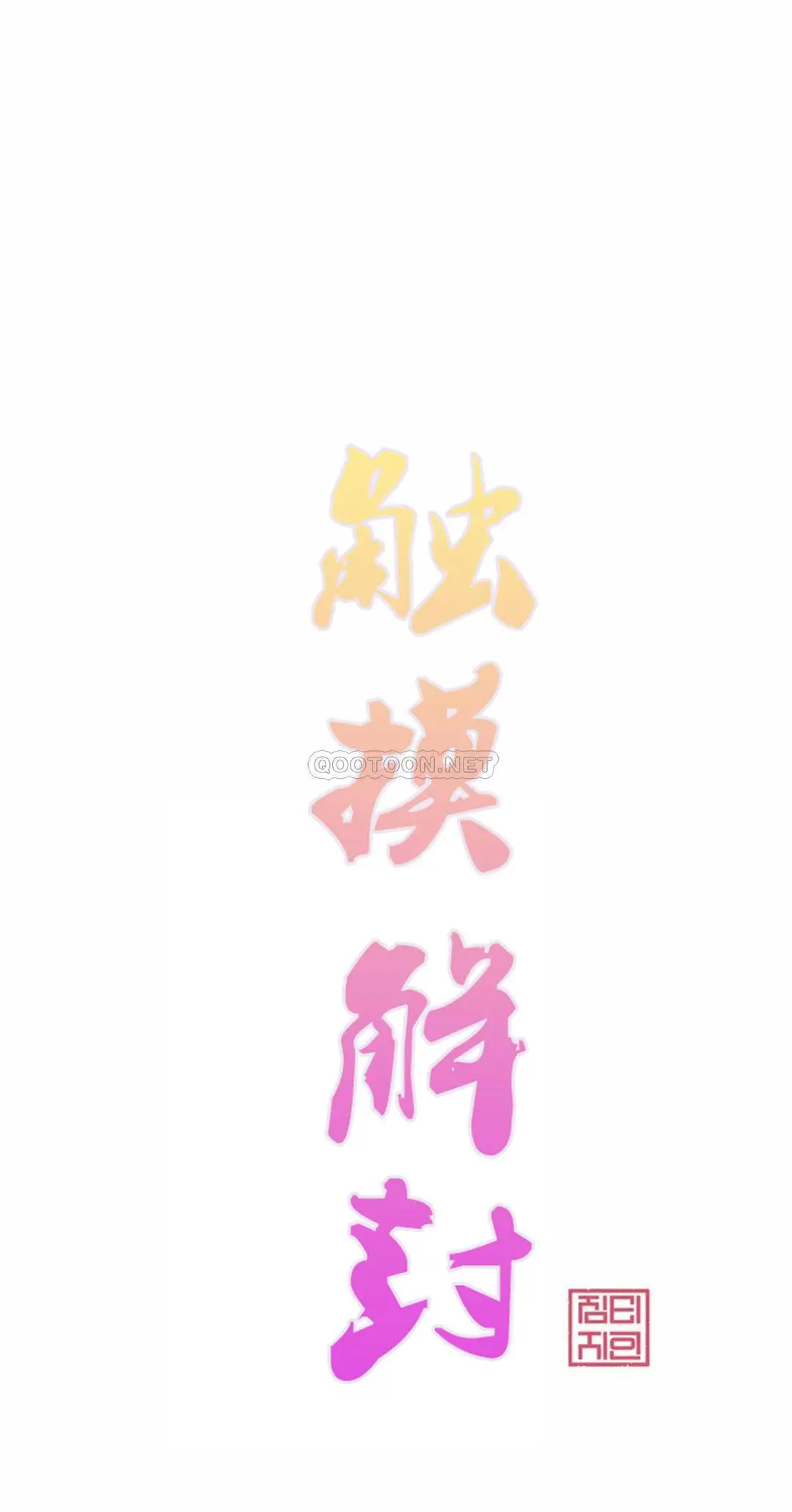 触摸解封 第16话 第7页