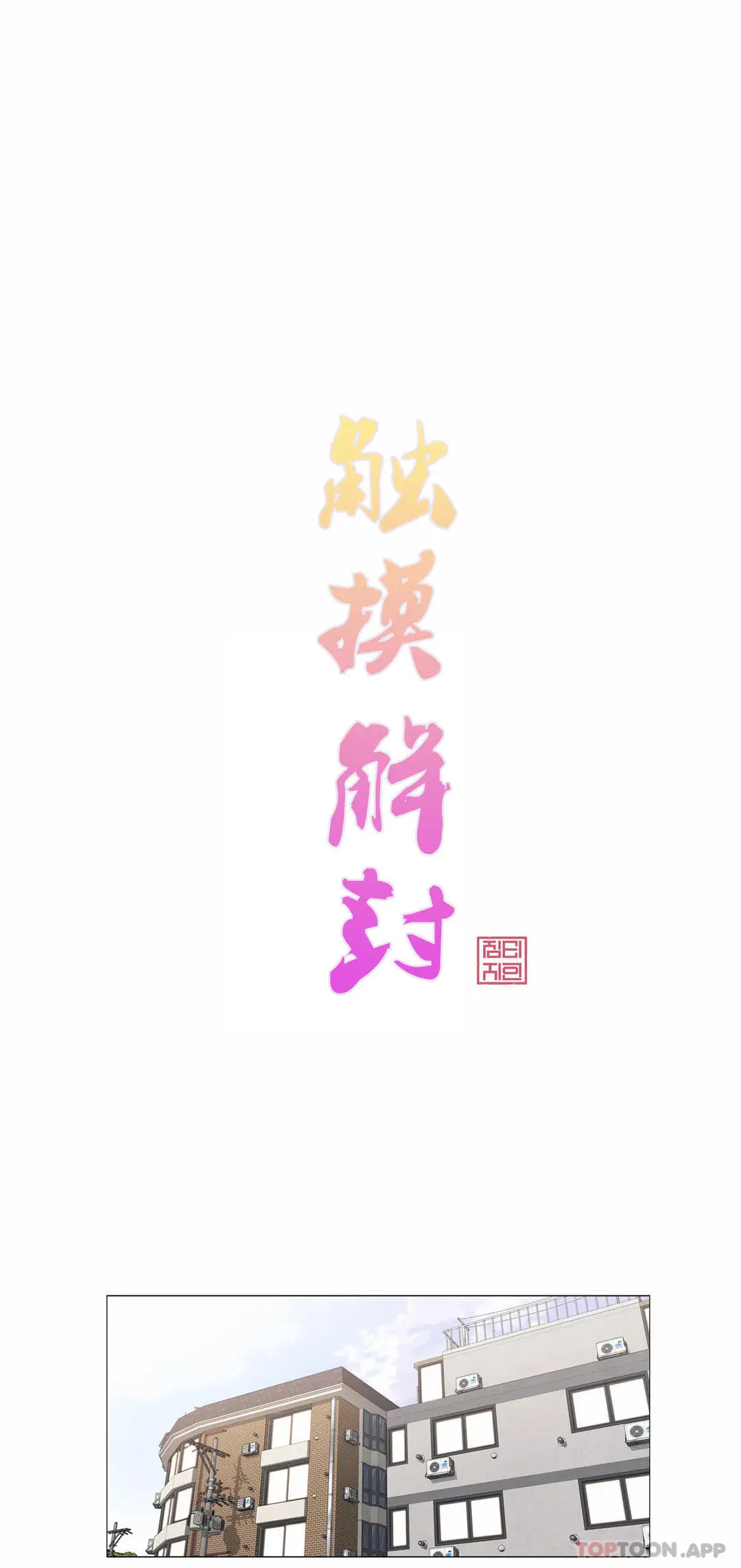 触摸解封 第61话 第4页