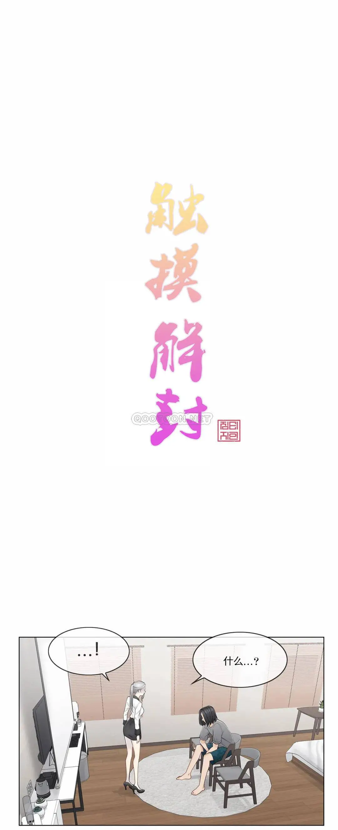 触摸解封 第37话 第4页