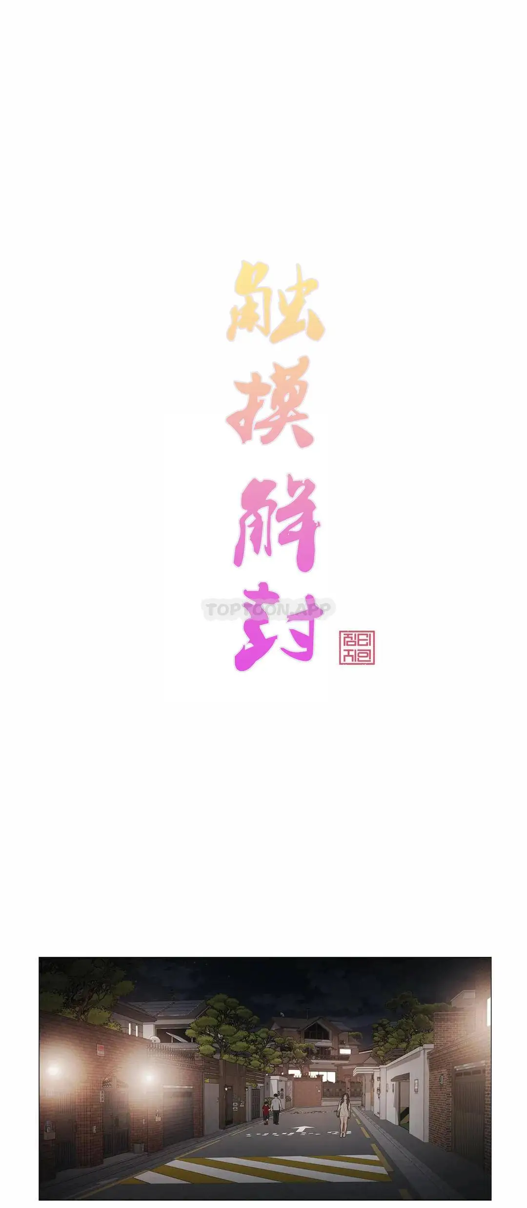 触摸解封 第41话 第8页