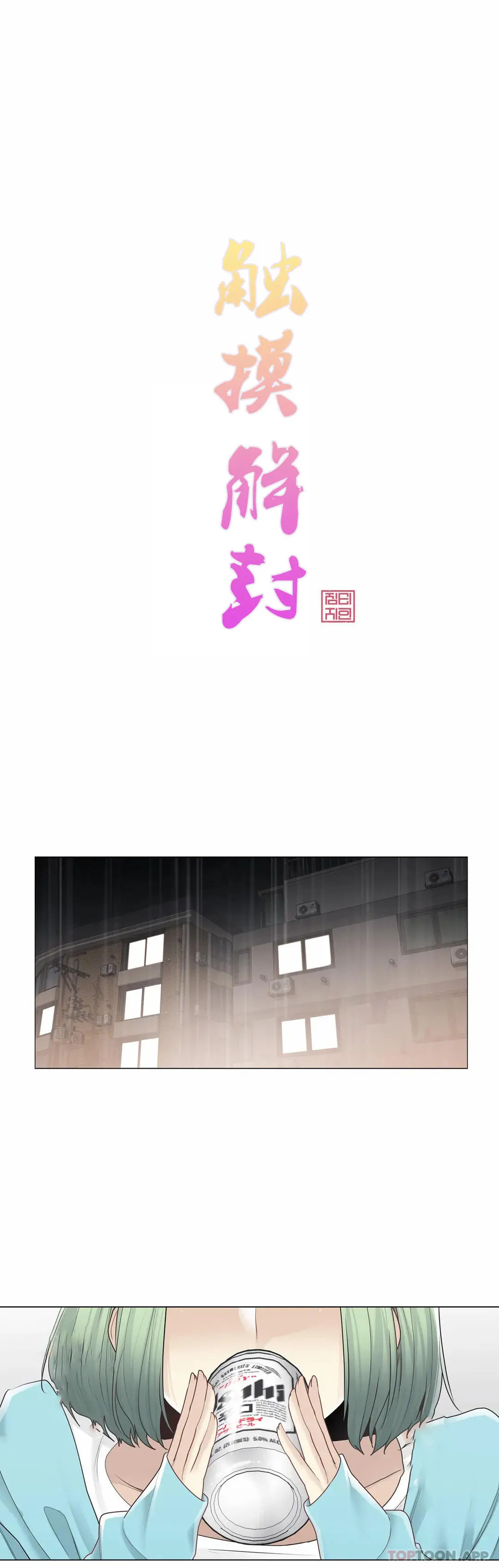 触摸解封 第52话 第5页