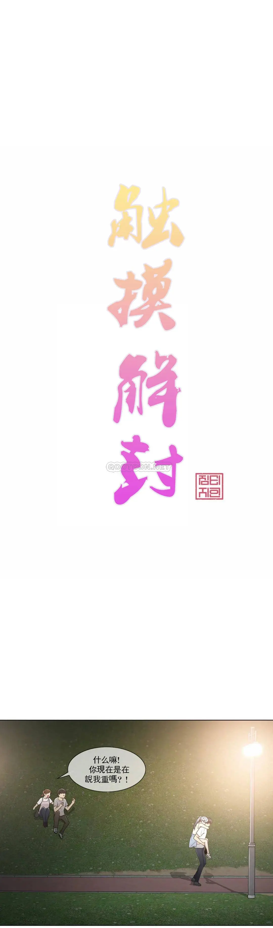 触摸解封 第27话 第4页