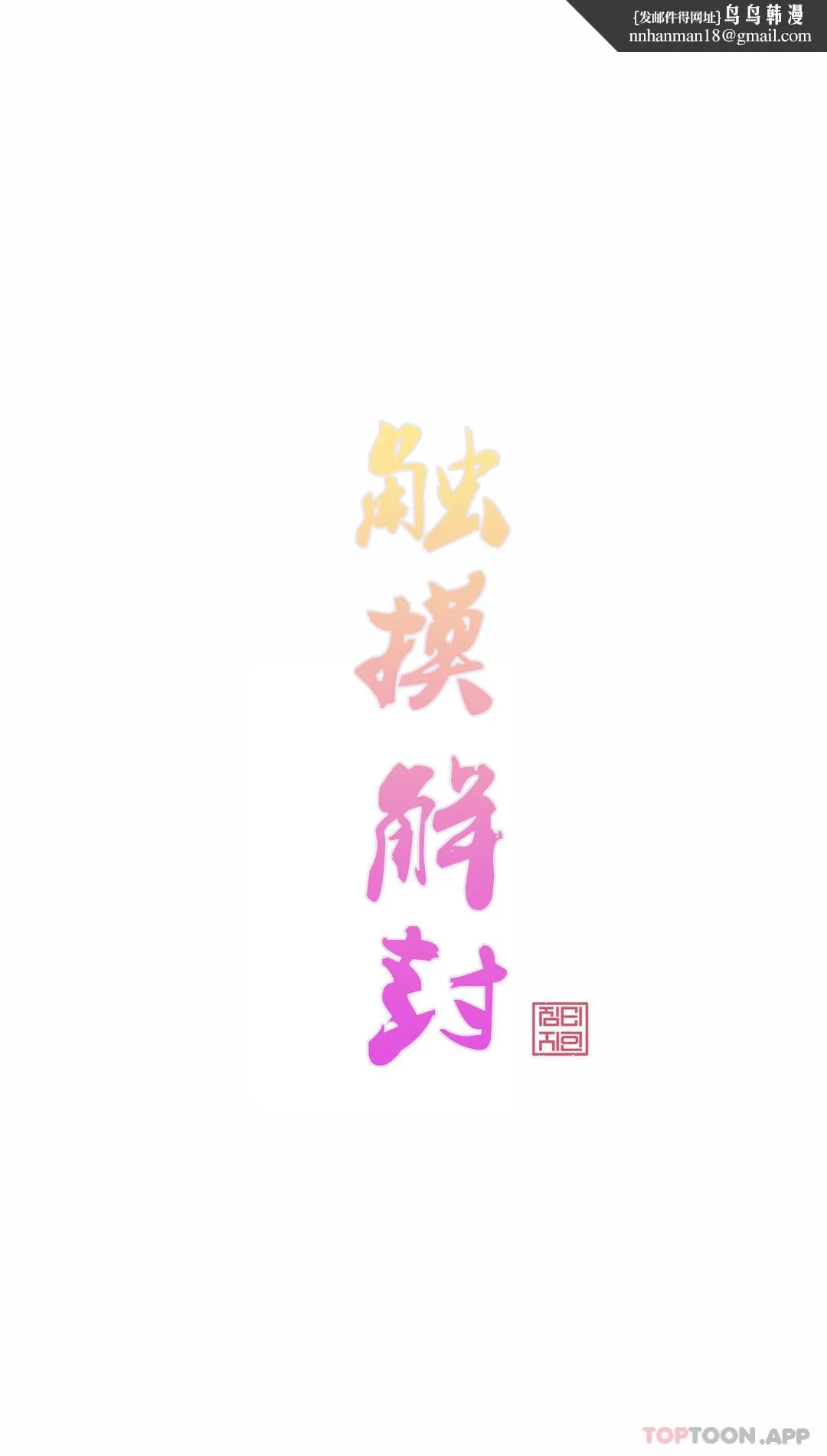 触摸解封 第54话 第1页