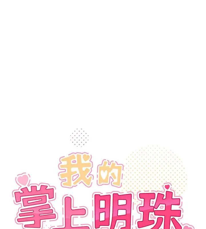 我的掌上明珠 第27話-爸爸&hellip;能不能換你動? 第30页
