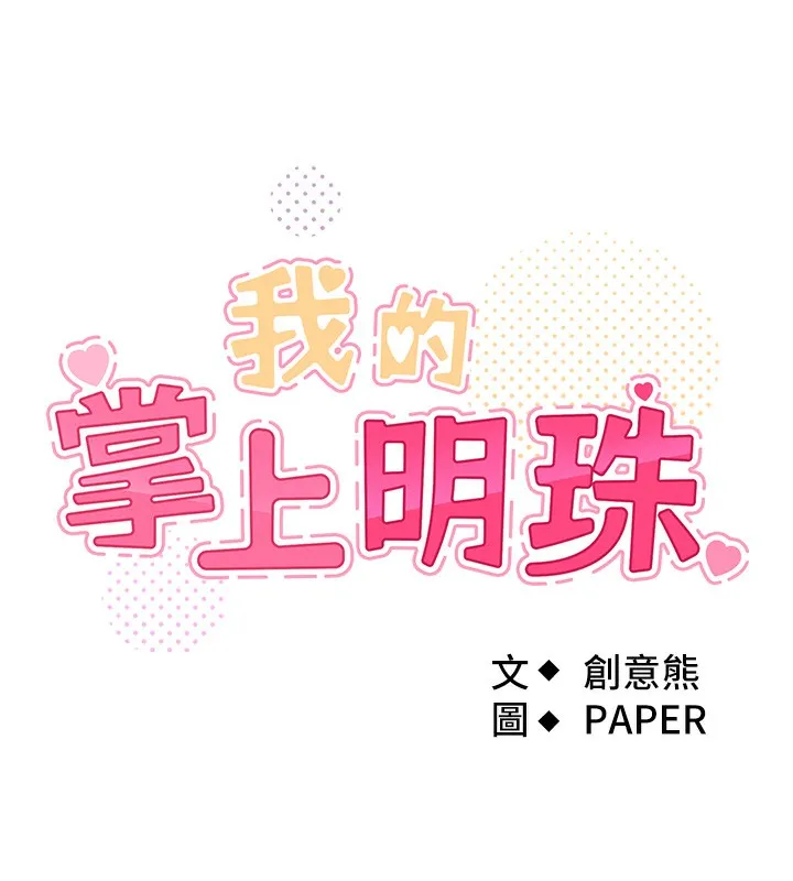 我的掌上明珠 第3話-酒後亂性 第22页