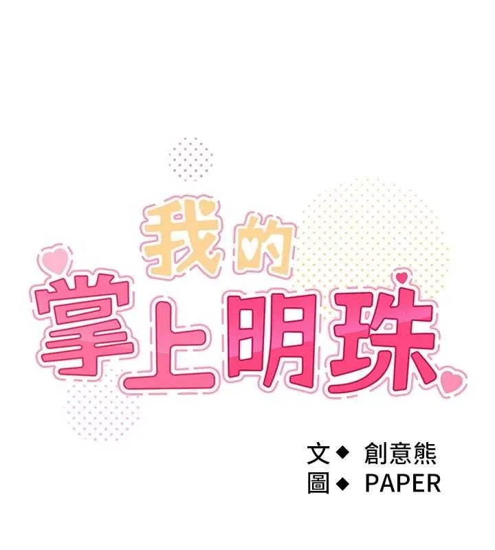 我的掌上明珠 第8話-你其實不討厭我吧? 第17页