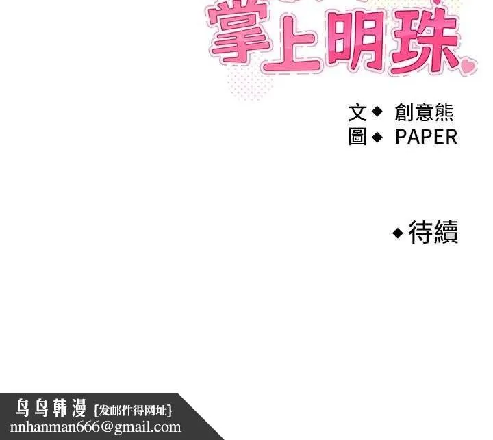 我的掌上明珠 第8話-你其實不討厭我吧? 第162页