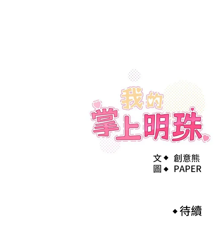 我的掌上明珠 第20話-浴室裡的激情水聲 第167页