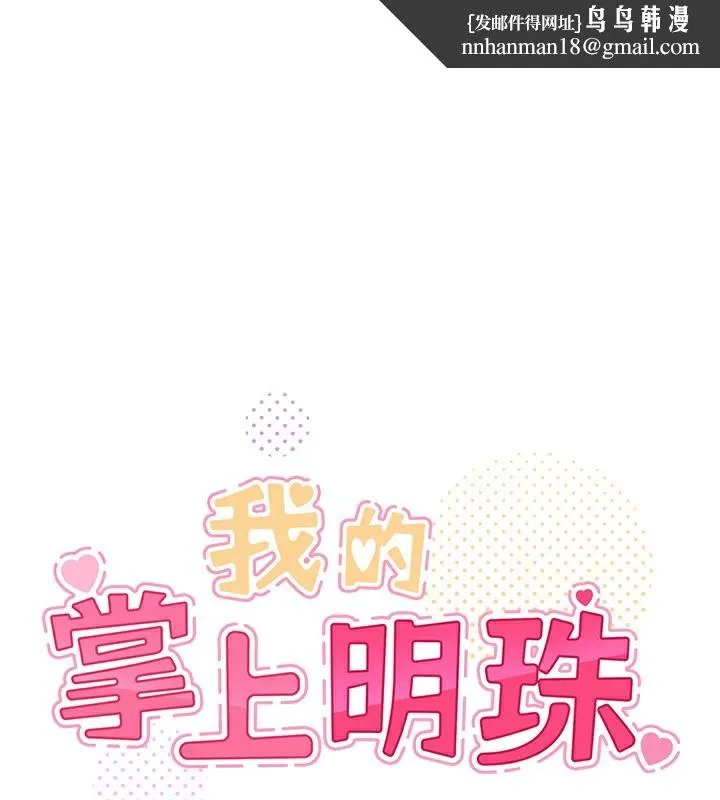 我的掌上明珠 第20話-浴室裡的激情水聲 第1页